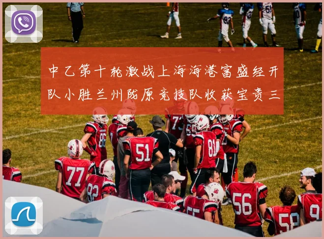 中乙第十轮激战上海海港富盛经开队小胜兰州陇原竞技队收获宝贵三分