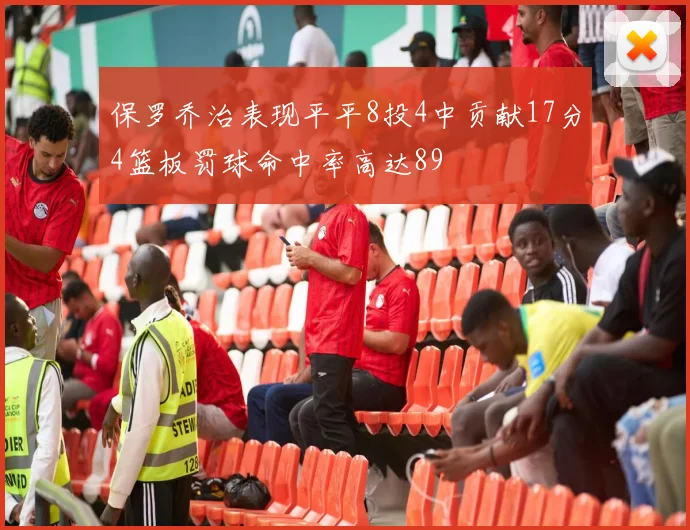 保罗乔治表现平平8投4中贡献17分4篮板罚球命中率高达89