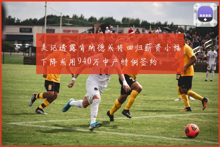 美记透露肯纳德或将回归薪资小幅下降或用940万中产特例签约
