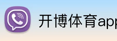 开博体育app官网 logo